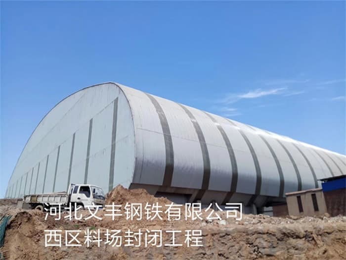 青浦文丰钢铁有限公司西区料场封闭工程