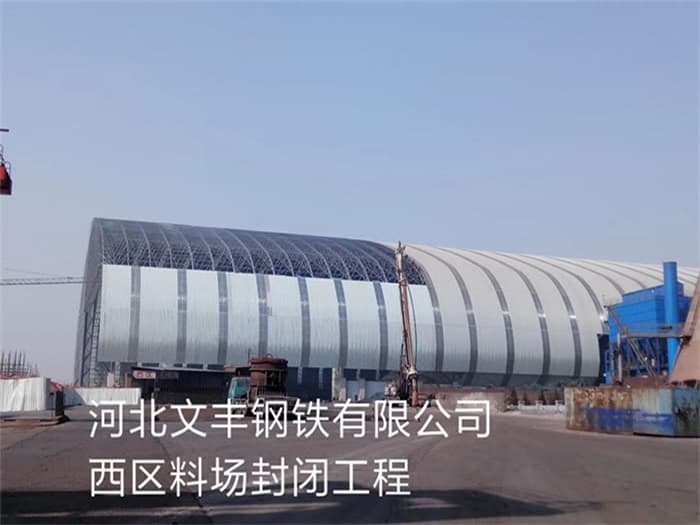 青浦文丰钢铁有限公司西区料场封闭工程