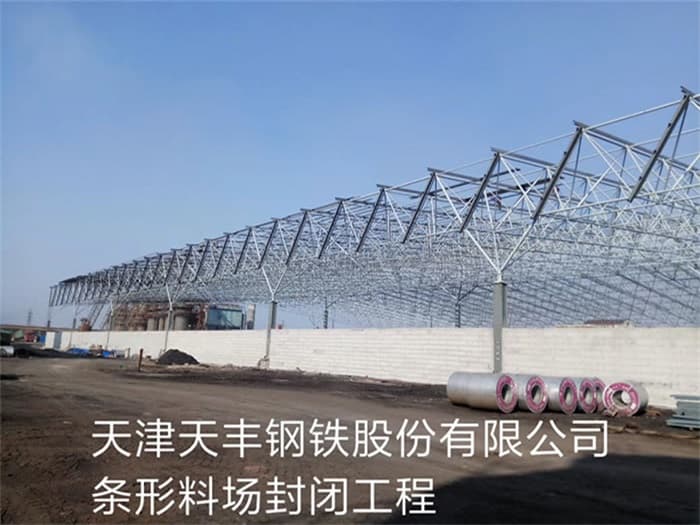 青浦天丰钢铁股份有限公司条形料场封闭工程