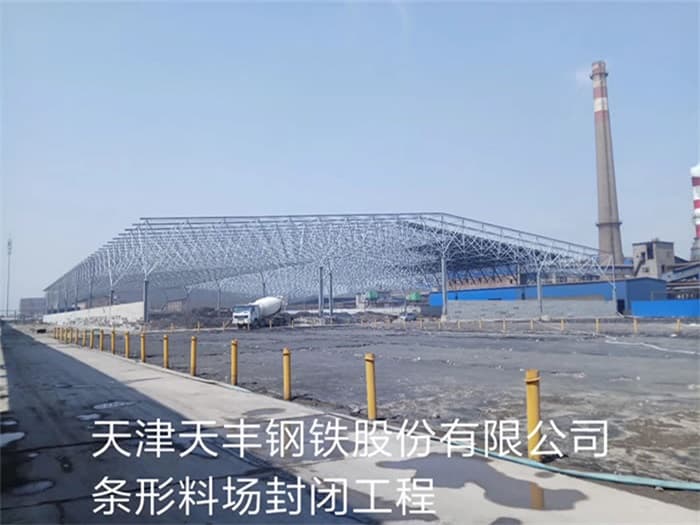 青浦天丰钢铁股份有限公司条形料场封闭工程