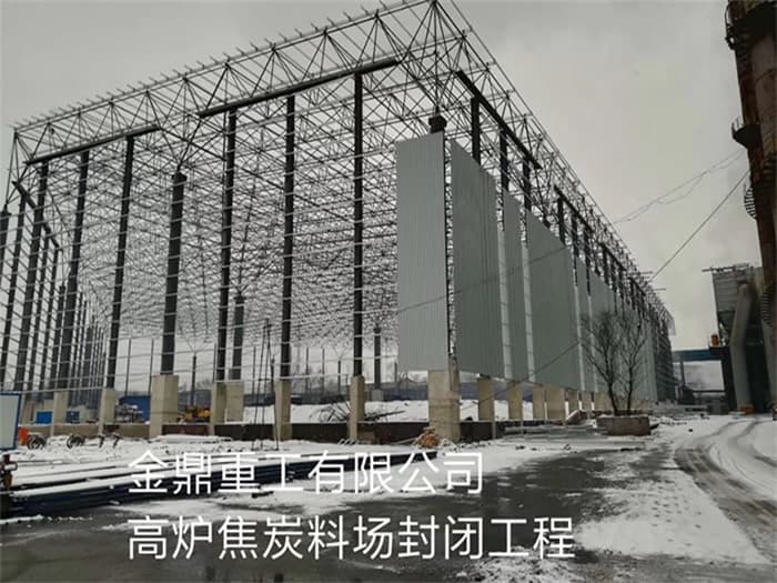 青浦金鼎重工有限公司高炉焦炭料场封闭工程