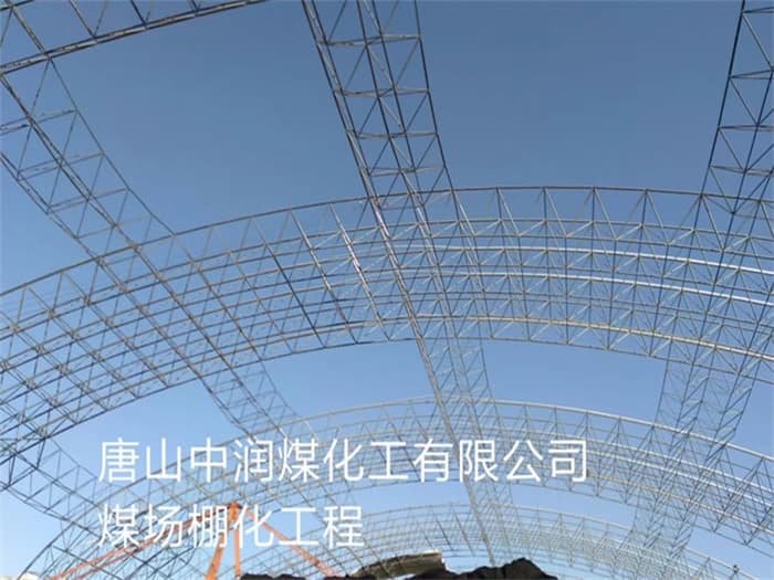青浦中润煤化工有限公司煤场棚化工程
